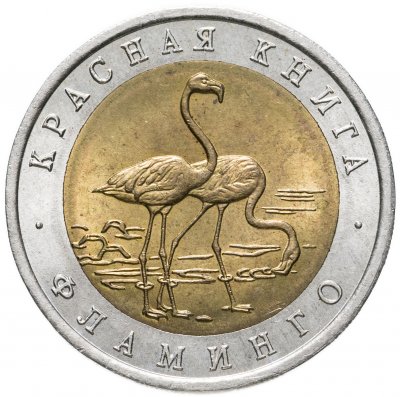 купить 50 рублей 1994 ЛМД Фламинго - Красная Книга