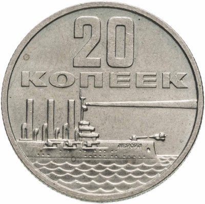 купить 20 копеек 1967 "50 лет Советской власти"