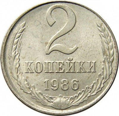 купить 2 копейки 1986 года белая