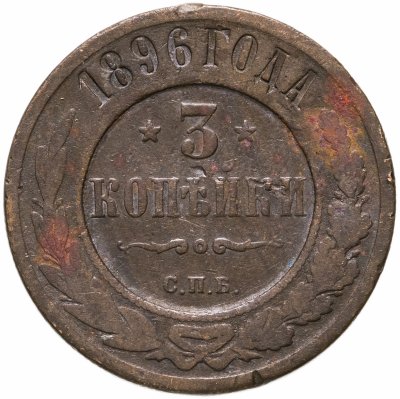 купить 3 копейки 1896 СПБ