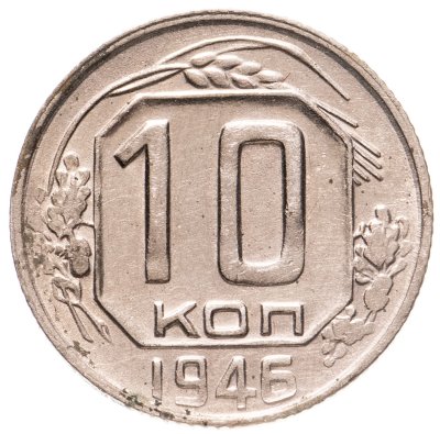купить 10 копеек 1946