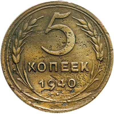 купить 5 копеек 1940