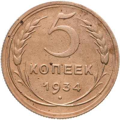 купить 5 копеек 1934