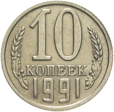 купить 10 копеек 1991 без обозначения монетного двора