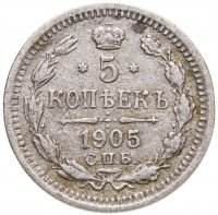 купить 5 копеек 1905 СПБ-АР