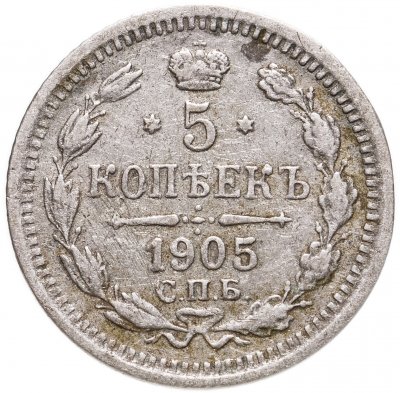 купить 5 копеек 1905 СПБ-АР