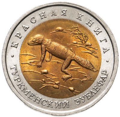 купить 50 рублей 1993 ЛМД туркменский эублефар