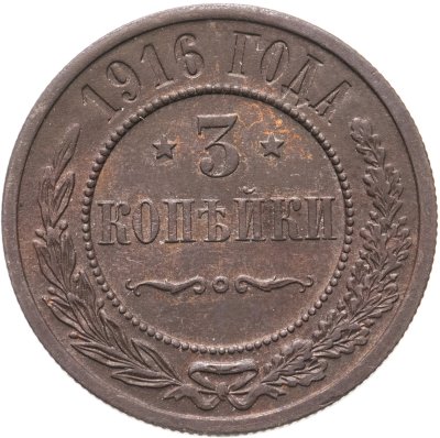 купить 3 копейки 1916