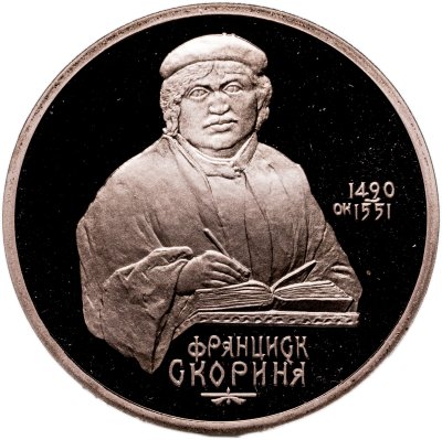 купить 1 рубль 1990 Proof "500 лет со дня рождения выдающегося деятеля славянской культуры Ф. Скорины"