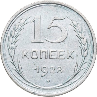 купить 15 копеек 1928