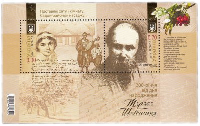 купить Украина блок из 2 марок 2014 "200 лет со дня рождения Тараса Шевченка"