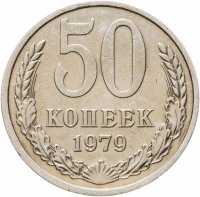 купить 50 копеек 1979