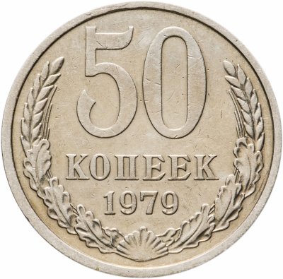 купить 50 копеек 1979
