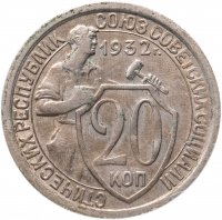 купить 20 копеек 1932