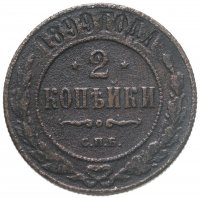 купить 2 копейки 1899