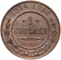купить 1 копейка 1914 СПБ
