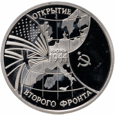 купить 3 рубля 1994 ММД Proof открытие второго фронта