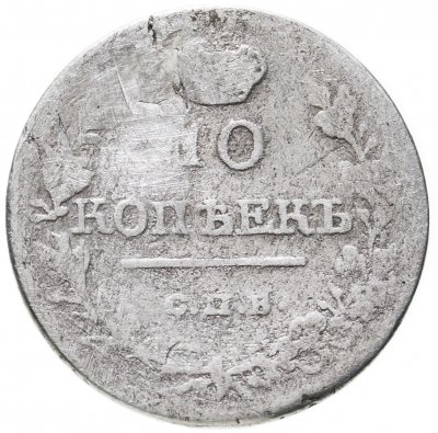 купить 10 копеек 1818 СПБ-ПС