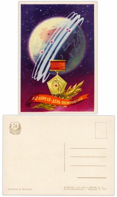 купить Открытка (открытое письмо) "12 апреля - День космонавтики!" худ. Викторов 1962 г.