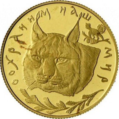купить 50 рублей 1995 года ЛМД рысь Proof