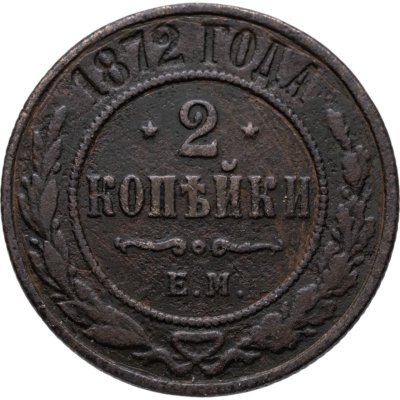 купить 2 копейки 1872 ЕМ