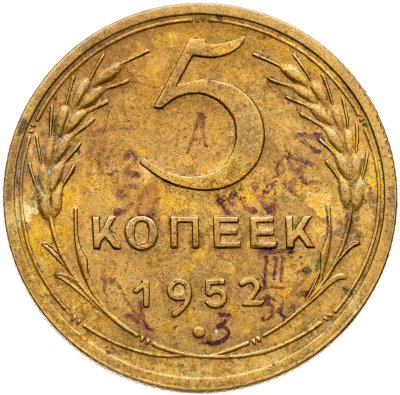 купить 5 копеек 1952