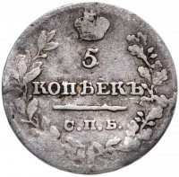 Купить 5 копеек 1821 СПБ-ПД