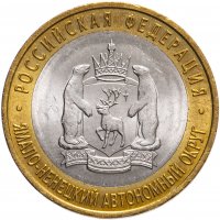 купить 10 рублей 2010 СПМД "Ямало-Ненецкий автономный округ (ЯНАО, ЯМАЛ, ЧЯП)", мешковая сохранность