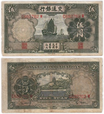 купить Китай 5 юаней 1935 (Pick 154а) Bank Of Communications