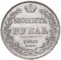 купить 1 рубль 1840 СПБ-НГ орёл 1841, скипетр приближен к крылу, в хвосте 11 перьев