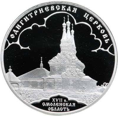 купить 3 рубля 2009 СПМД Proof "Одигитриевская церковь (XVII в.), Смоленская область"
