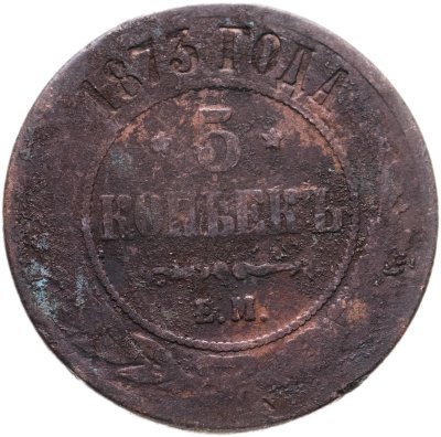 купить 5 копеек 1873 ЕМ
