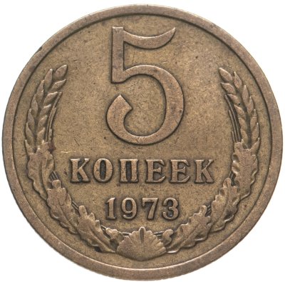 купить 5 копеек 1973