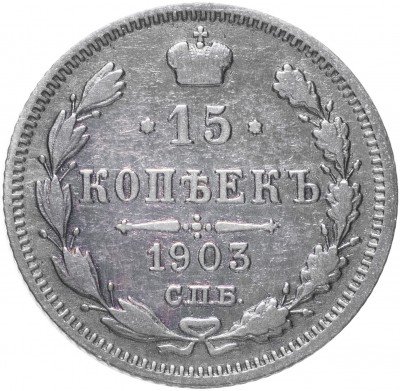купить 15 копеек 1903 СПБ-АР
