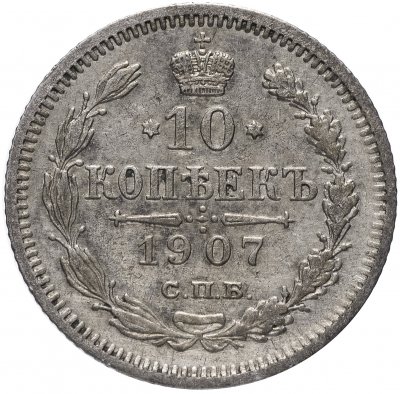 купить 10 копеек 1907