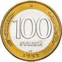 купить 100 рублей 1992 ЛМД штемпельный блеск