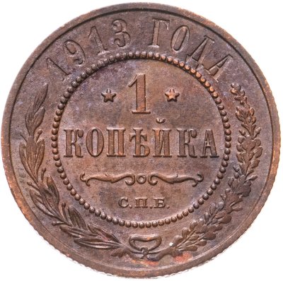 купить 1 копейка 1913 СПБ