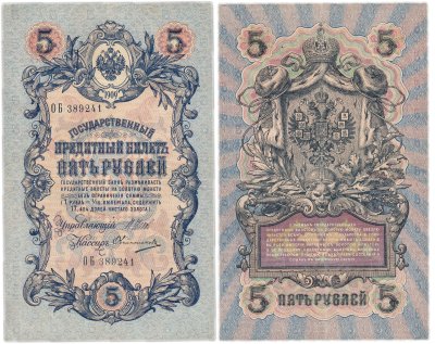 купить 5 рублей 1909 управляющий Шипов, кассир Овчинников (длинный номер)