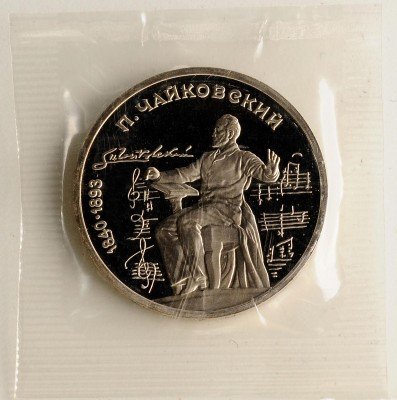 купить 1 рубль 1990 "150 лет со дня рождения русского композитора П. И. Чайковского" в запайке