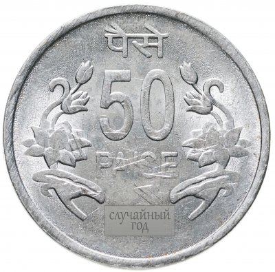 купить Индия 50 пайс (paise) 2011-2013, случайная дата и монетный двор