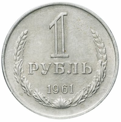 купить 1 рубль 1961