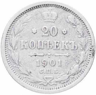 купить 20 копеек 1901 СПБ-ФЗ