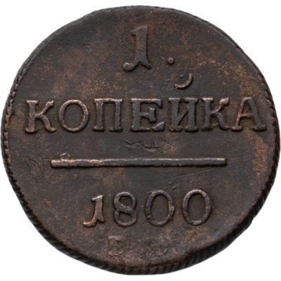 купить 1 копейка 1800 ЕМ