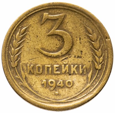 купить 3 копейки 1940