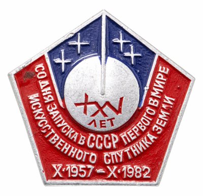 купить Значок Космос ХХV лет со дня запуска в СССР первого в мире искусственного спутника Земли 1957 - 1982 (Разновидность случайная )