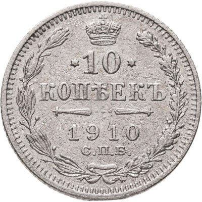 купить 10 копеек 1910 СПБ-ЭБ