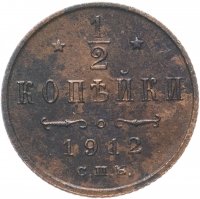 Купить 1/2 копейки 1912 СПБ