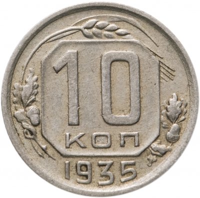 купить 10 копеек 1935
