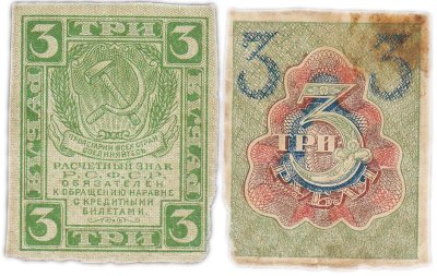 купить 3 рубля 1919 водяной знак "Ромбы"