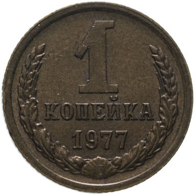 купить 1 копейка 1977